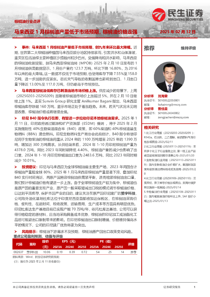 民生证券：棕榈油行业点评：马来西亚1月棕榈油产量低于市场预期，棕榈油价格走强