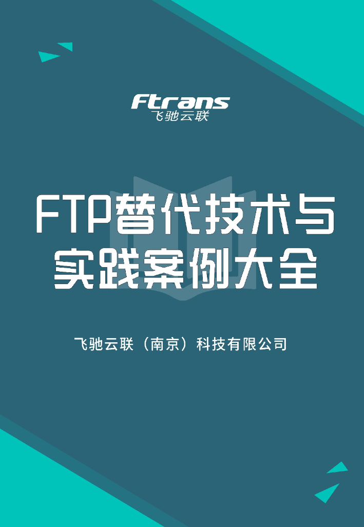 飞驰云联：2025年FTP替代技术与实践案例大全白皮书
