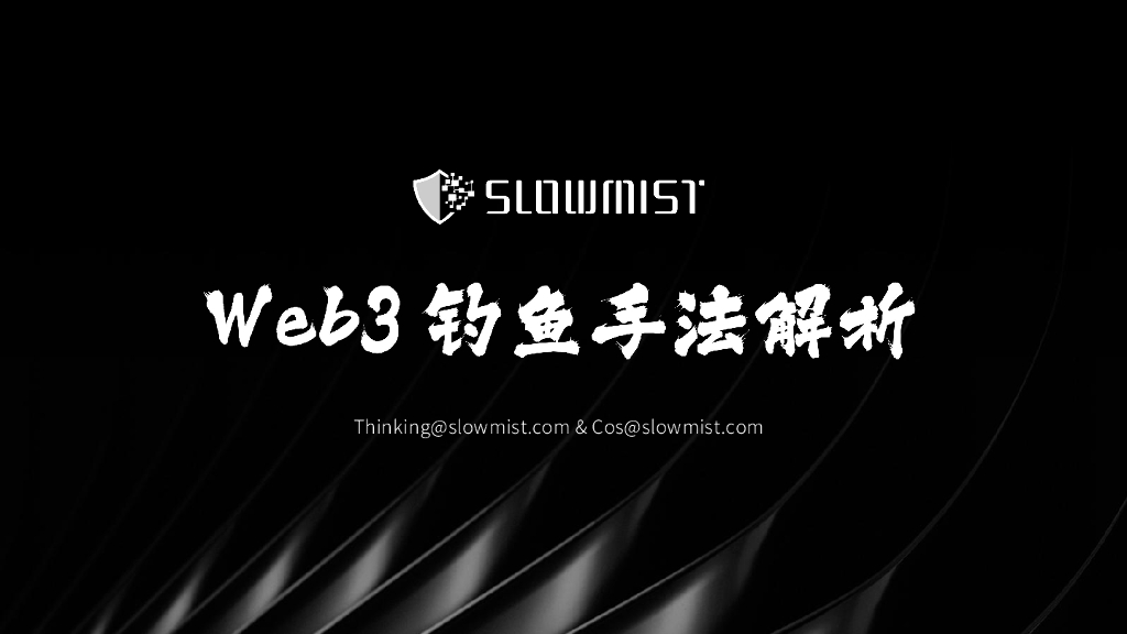 慢雾科技SlowMist：2025年Web3钓鱼手法解析报告