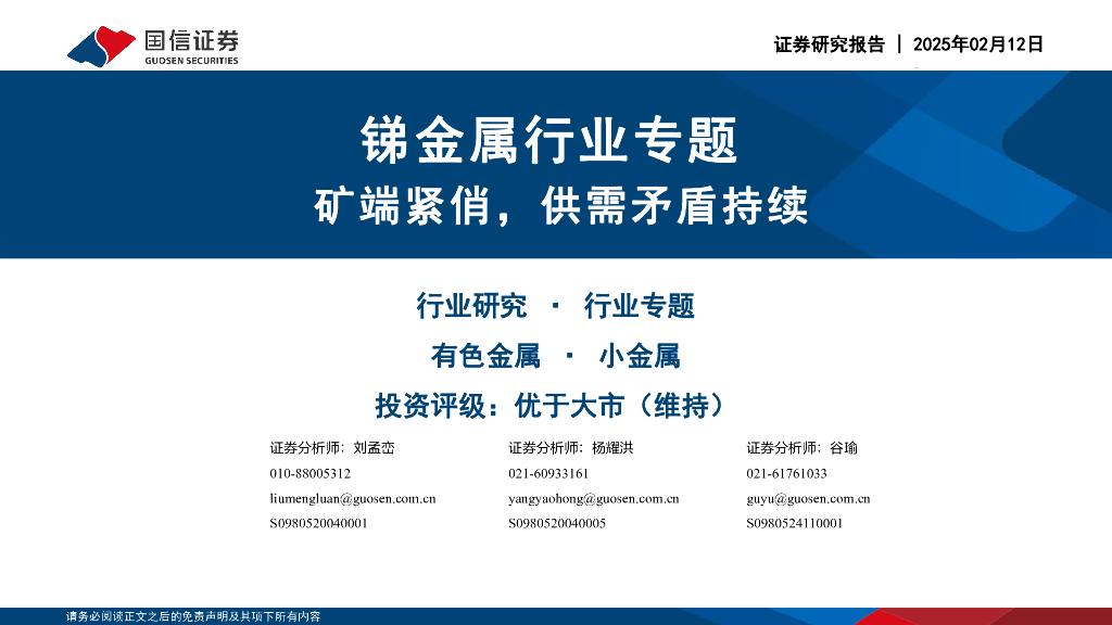 国信证券：锑金属行业专题：矿端紧俏，供需矛盾持续