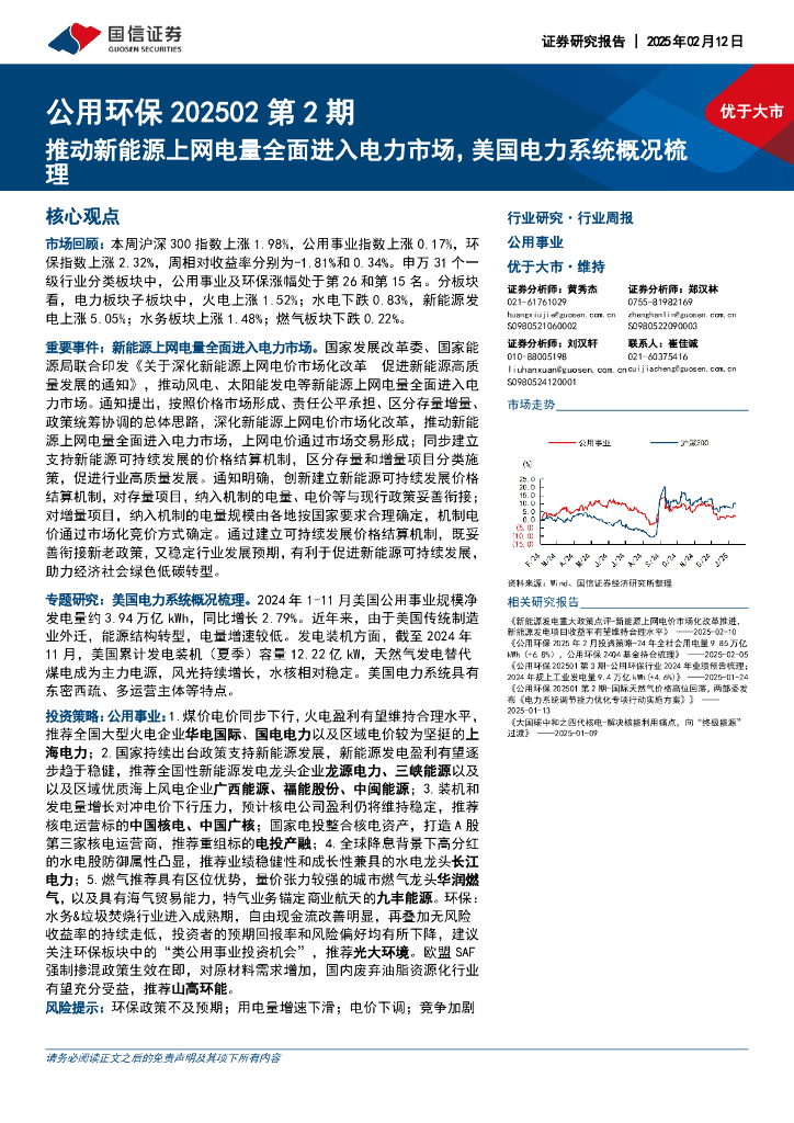 国信证券：公用环保行业202502第2期：推动新能源上网电量全面进入电力市场，美国电力系统概况梳理