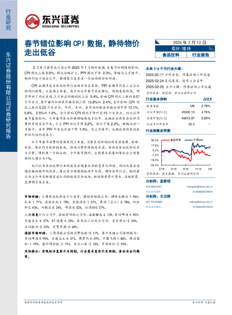 东兴证券：食品饮料行业报告：春节错位影响CPI数据，静待物价走出低谷