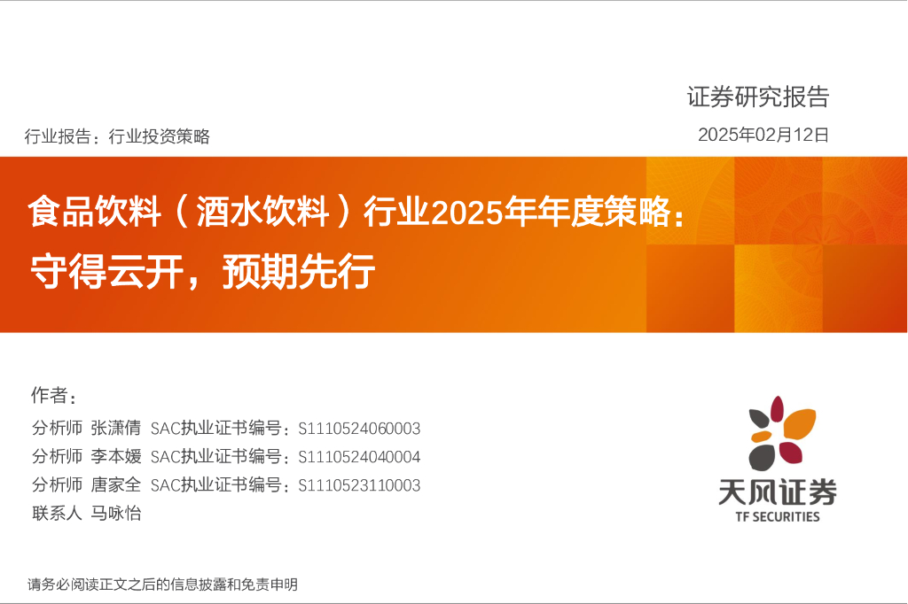 天风证券：食品饮料（酒水饮料）行业2025年年度策略：守得云开，预期先行
