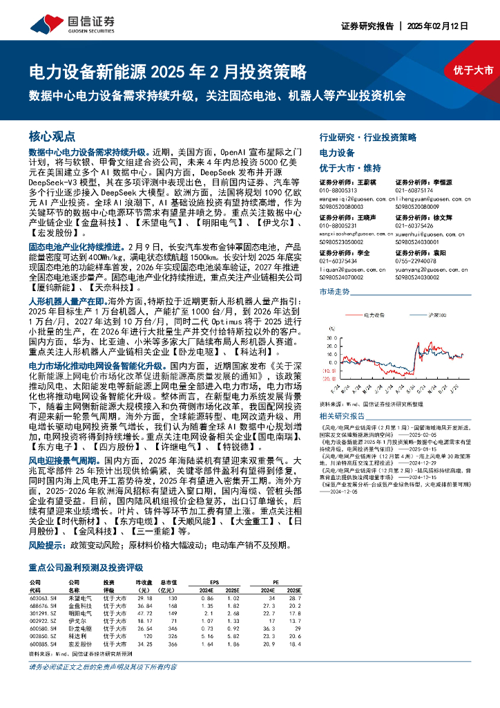 国信证券：电力设备新能源2025年2月投资策略：数据中心电力设备需求持续升级，关注固态电池、机器人等产业投资机会