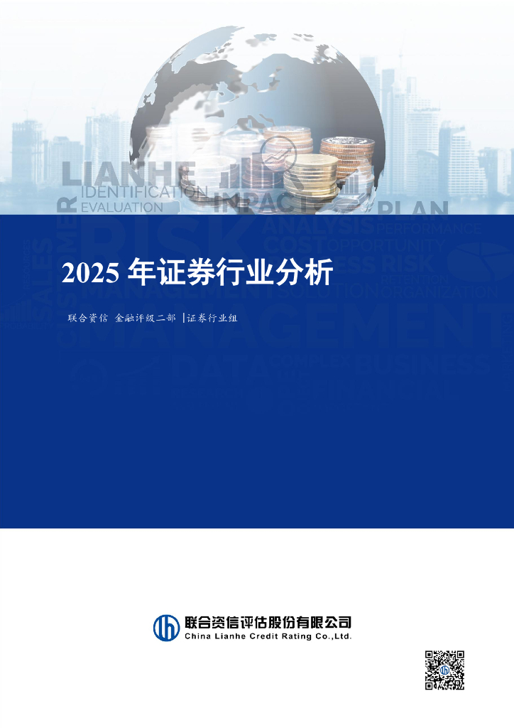 联合资信：2025年证券行业分析报告