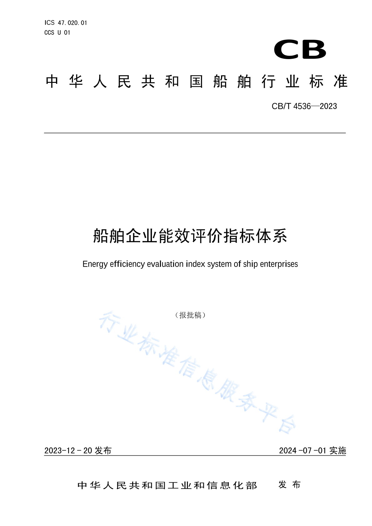 CBT 4536-2023 船舶企业能效评价指标体系