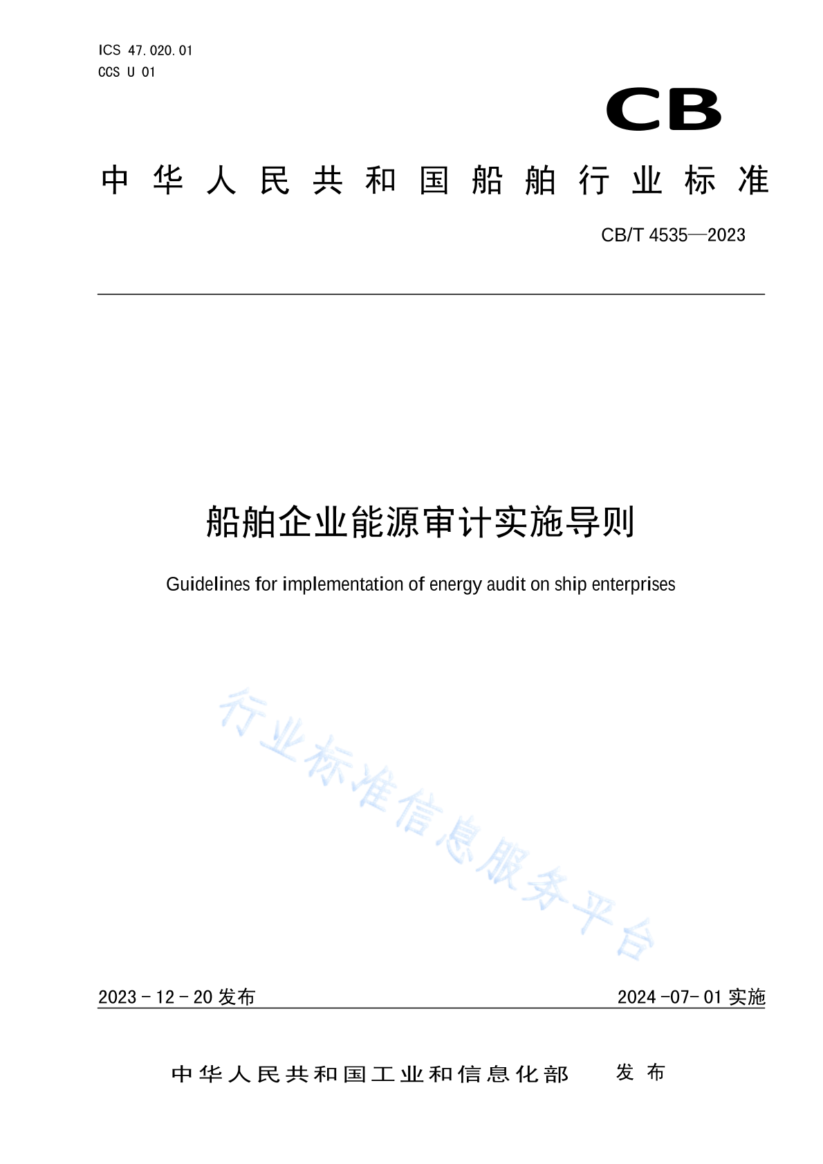 CBT 4535-2023 船舶企业能源审计实施导则