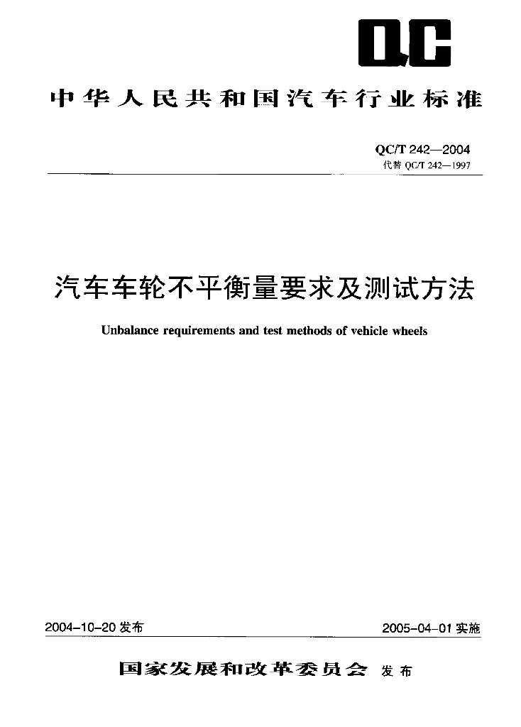 QC/T 242-2004 汽车车轮不平衡量要求及测试方法