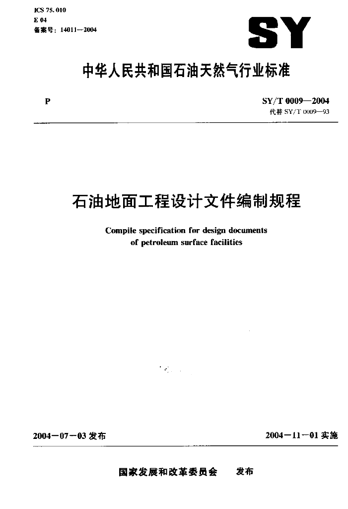 SY/T 0009-2004 <em>石油</em>地面工程设计文件编制规程
