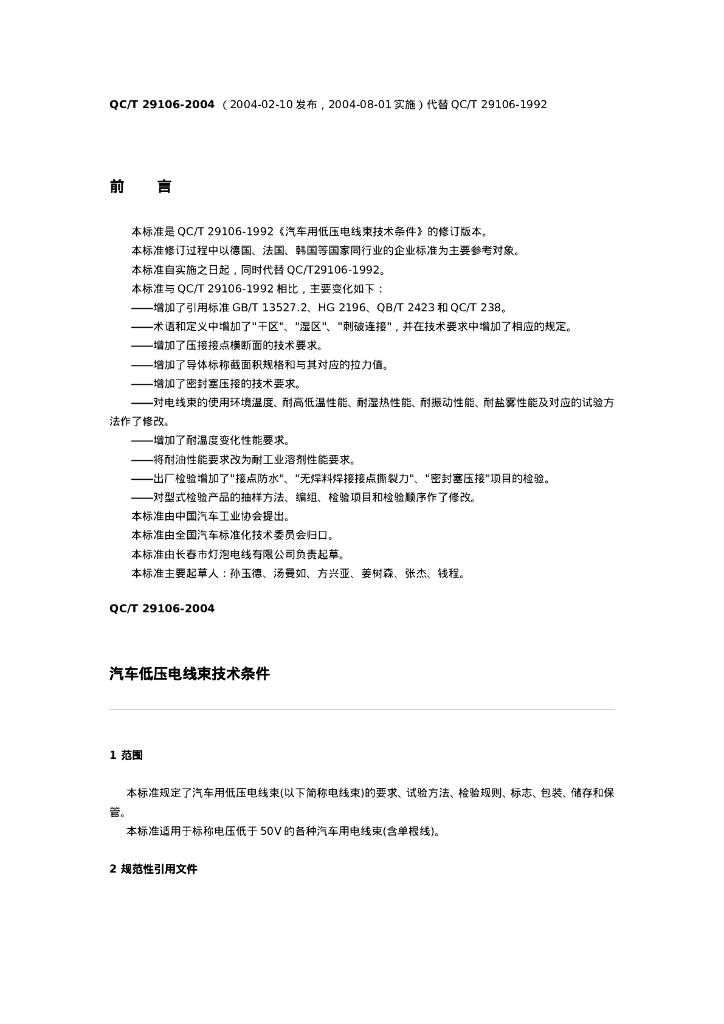 QC/T 29106-2004 汽车低压电线束技术条件