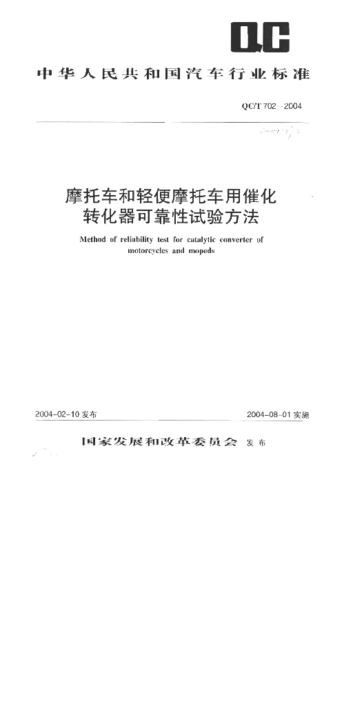 QC/T 702-2004 摩托车和轻便摩托车用催化转化器可靠性试验方法