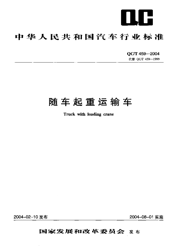 QC/T 459-2004 随车起重运输车