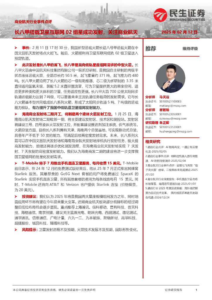 民生证券：商业航天行业事件点评：长八甲搭载卫星互联网02组星成功发射，关注商业航天