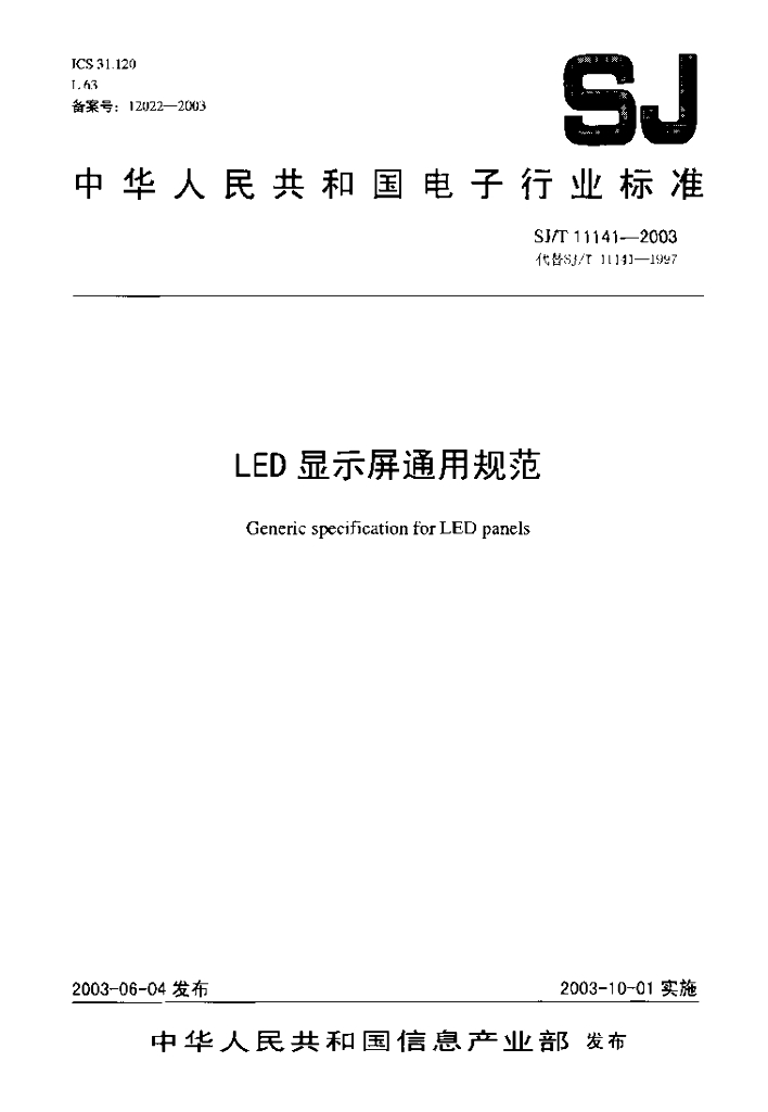 SJ/T 11141-2003 <em>LED</em>显示屏通用规范