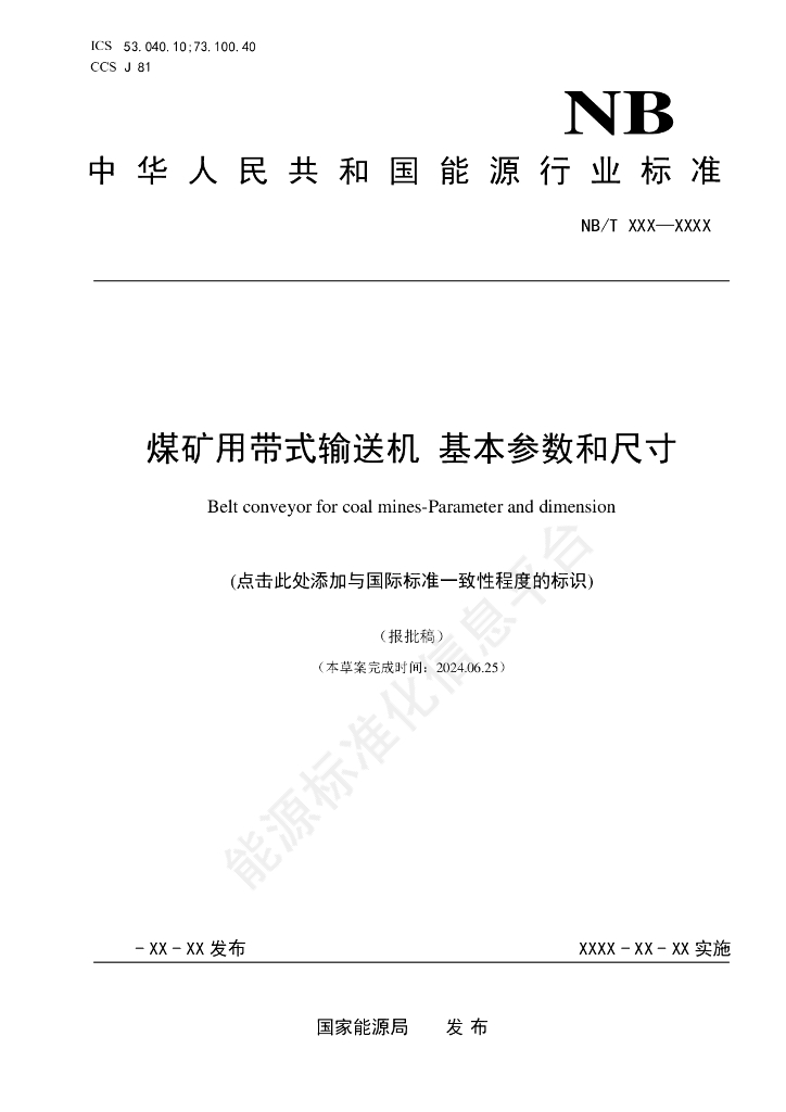 MT/T 1216-2024 煤矿用带式输送机 基本参数和尺寸