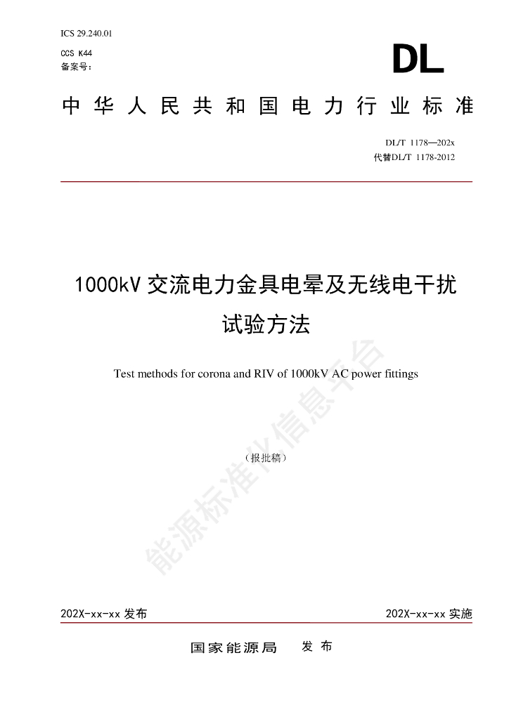 DL/T 1178-2024 1000kV交流电力金具电晕及无线电干扰试验方法