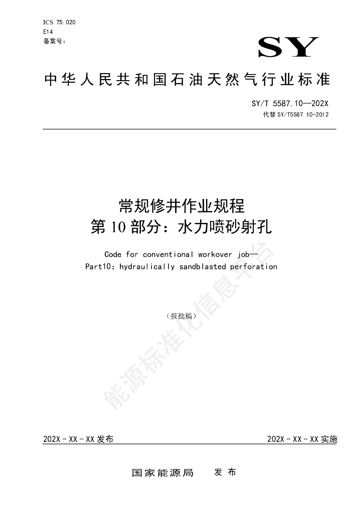 SY/T 5587.10-2024 常规修井作业规程 第10部分：水力喷砂射孔