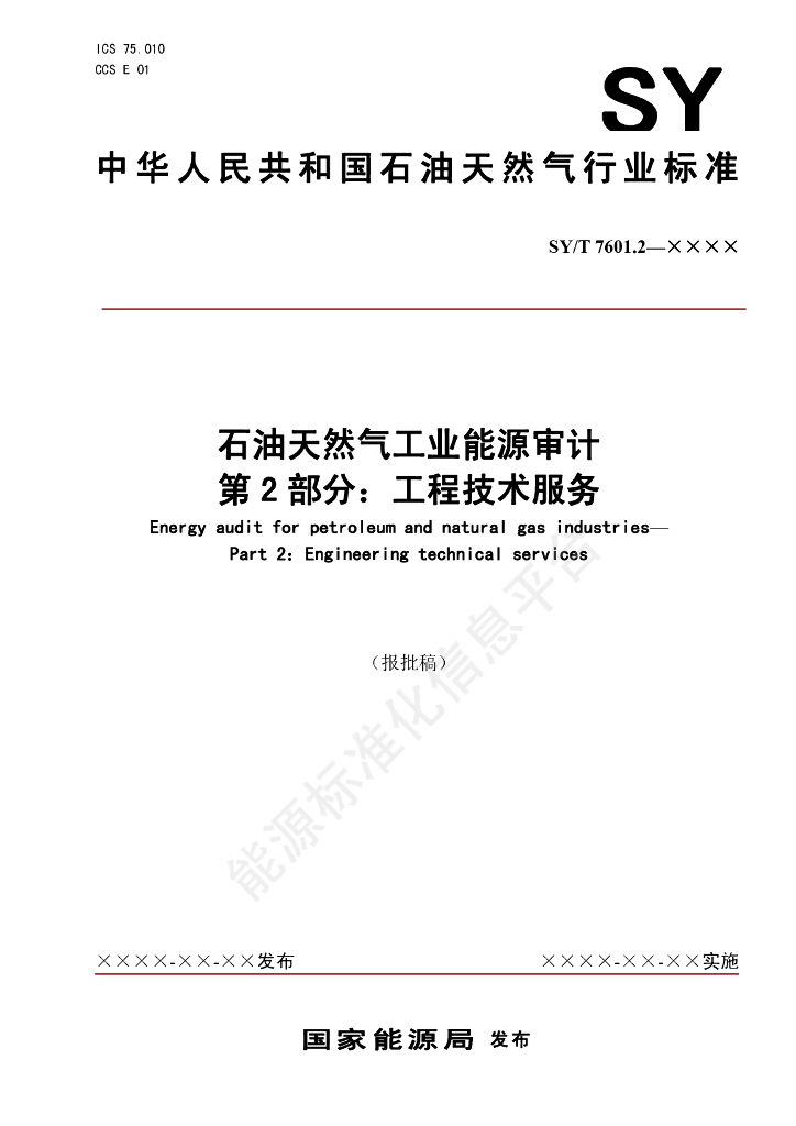 SY/T 7601.2-2024 石油天然气工业能源审计 第2部分：工程技术服务