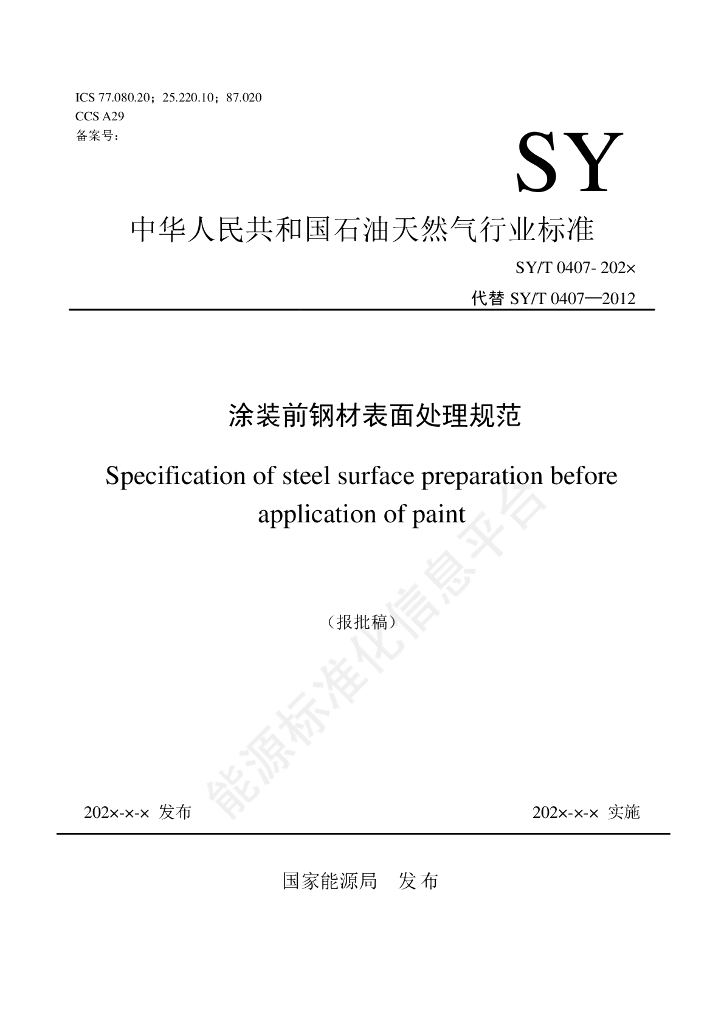 SY/T 0407-2024 涂装前钢材表面处理规范