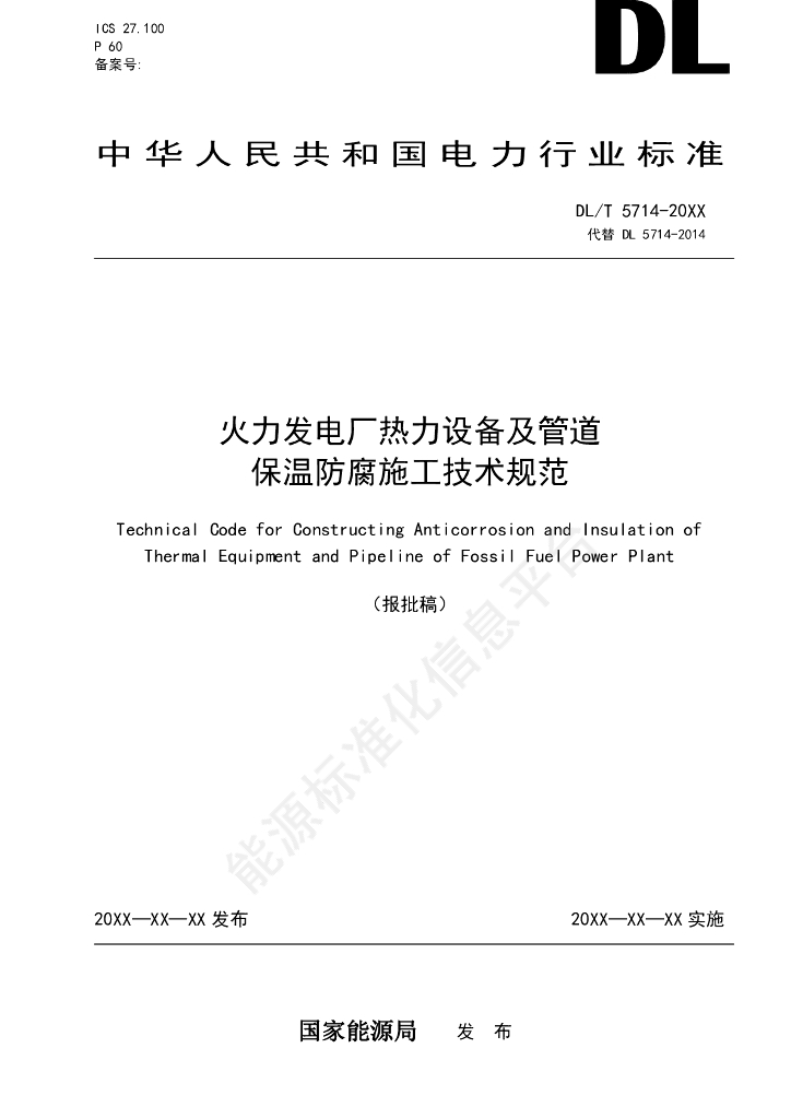 DL/T 5714-2024 火力发电厂热力设备及管道保温防腐施工技术规范