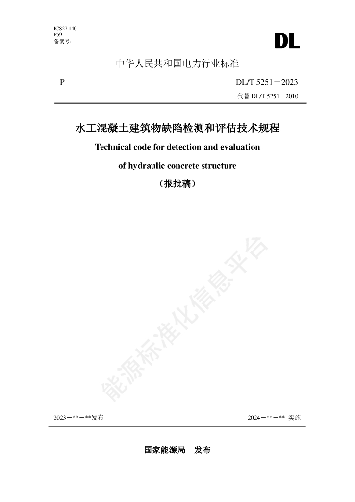 DL/T 5251-2024 水工混凝土建筑物缺陷检测和评估技术规程