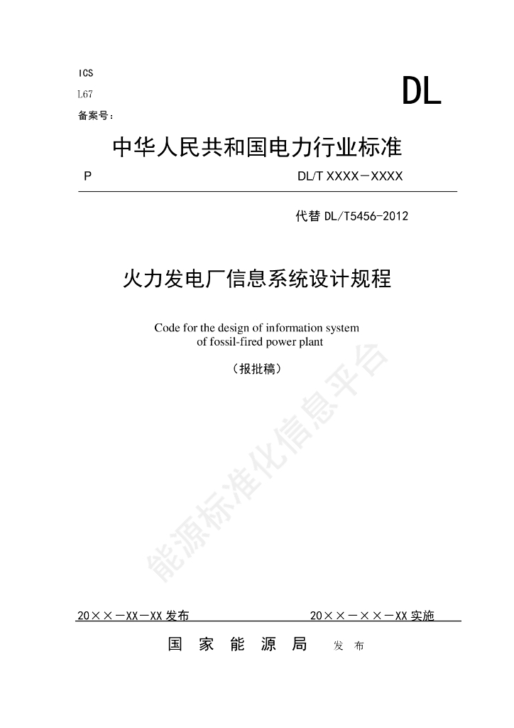 DL/T 5456-2024 火力发电厂信息系统设计规程