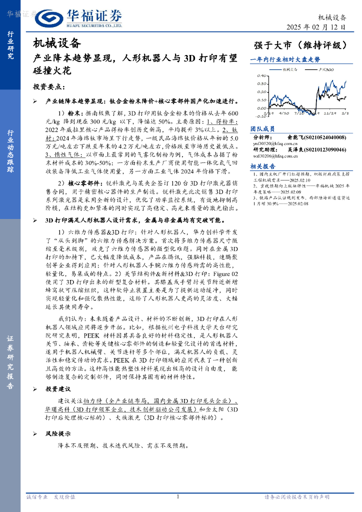 华福证券：机械设备：产业降本趋势显现，人形机器人与3D打印有望碰撞火花