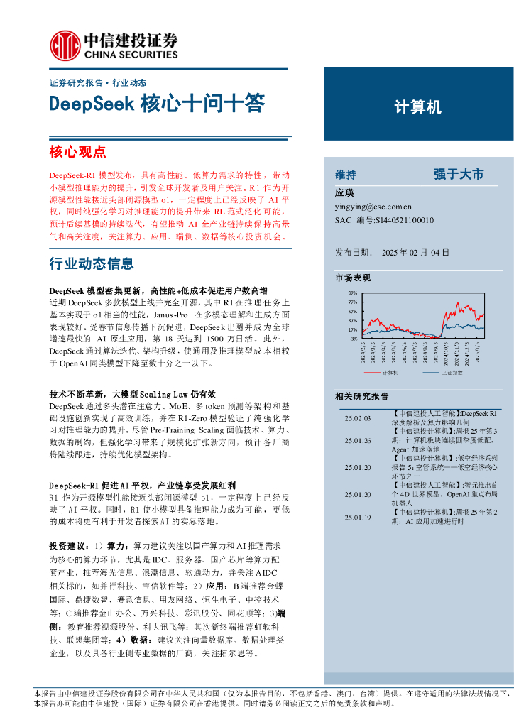 中信建投证券：DeepSeek核心十问十答