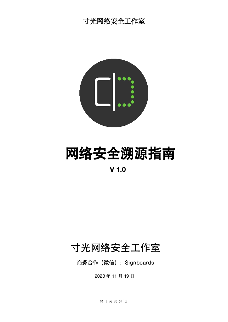 寸光网络安全工作室：网络安全溯源指南v1.0