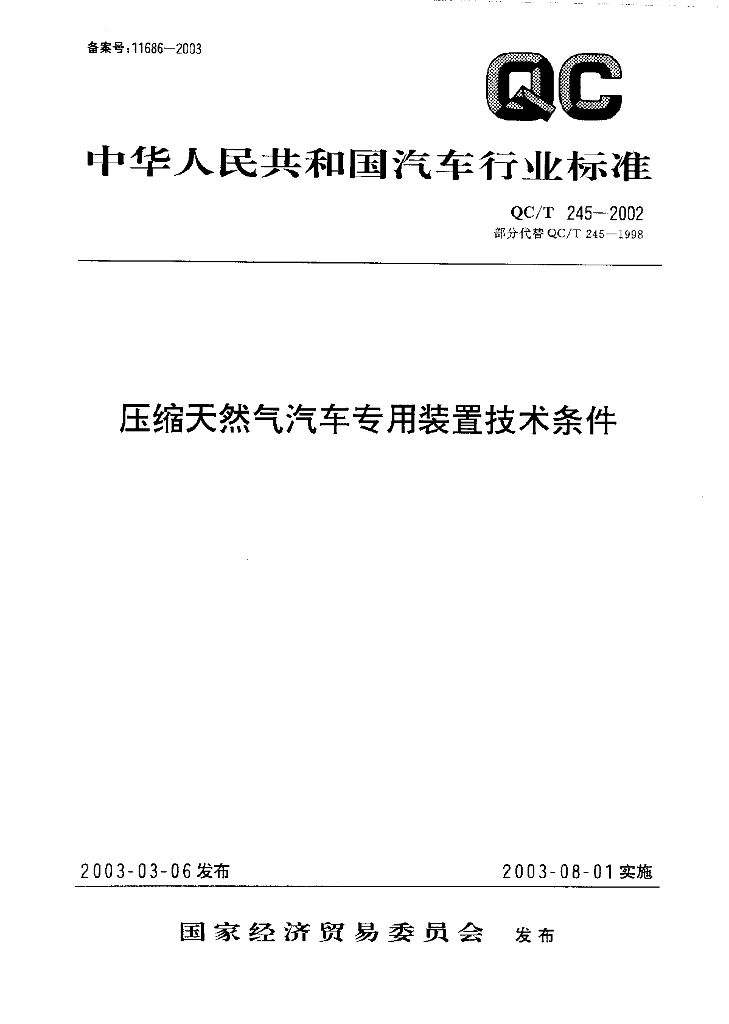 QC/T 245-2002 压缩天然汽车专用装置技术条件