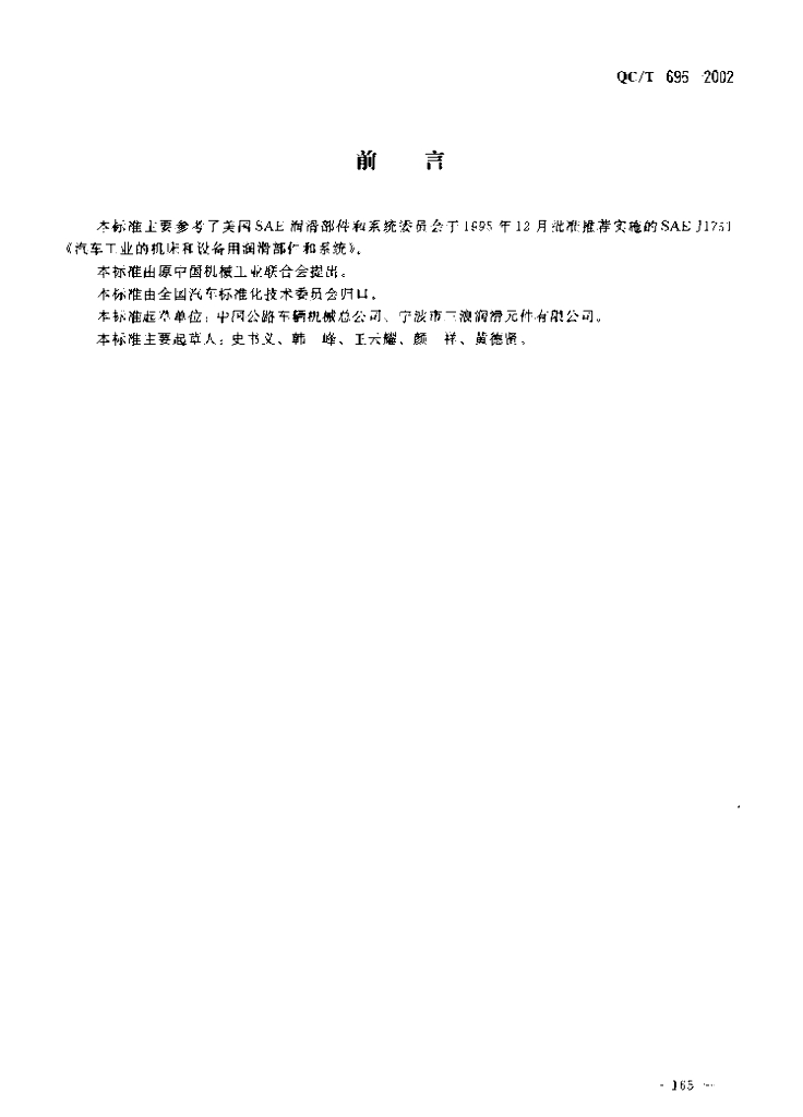 QC/T 696-2002 汽车底盘集中润滑系统技术要求