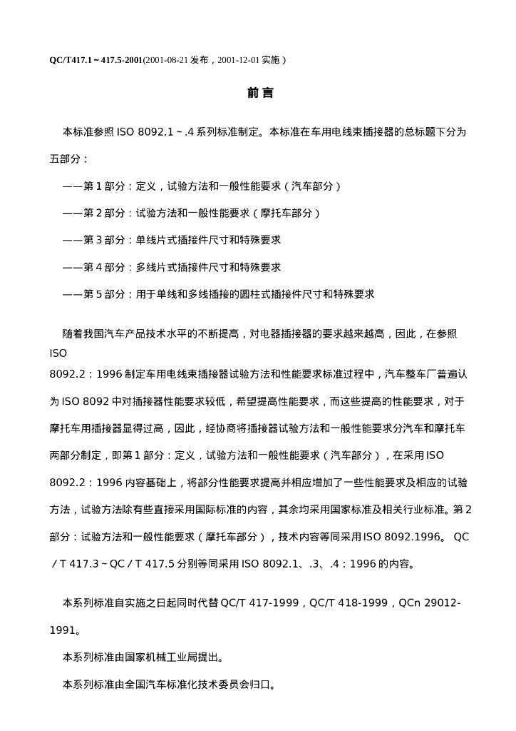 QC/T 417.3-2001 车用电线束插接器第3部分单线片式插接件的尺寸和特殊要求