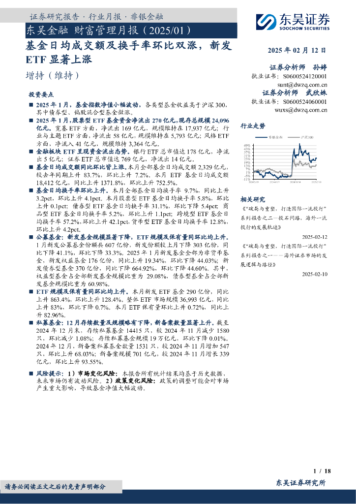 东吴证券：东吴金融财富管理月报（2025/01）：基金日均成交额及换手率环比双涨，新发ETF显著上涨