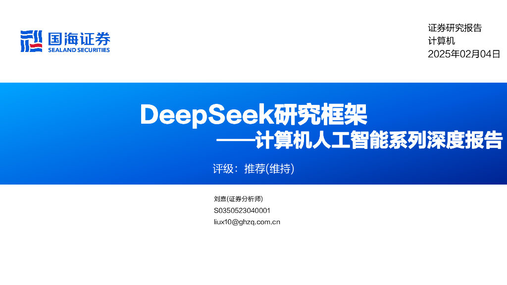国海证券：DeepSeek研究框架-计算机人工智能系列深度报告