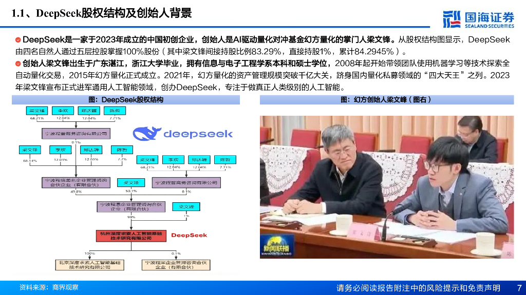 国海证券：DeepSeek研究框架-计算机人工智能系列深度报告_第7页