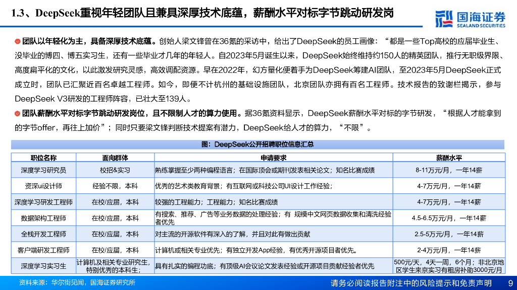 国海证券：DeepSeek研究框架-计算机人工智能系列深度报告_第9页