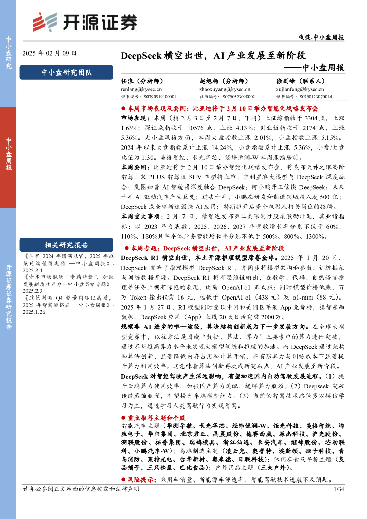 开源证券：DeepSeek横空出世，AI产业发展至新阶段