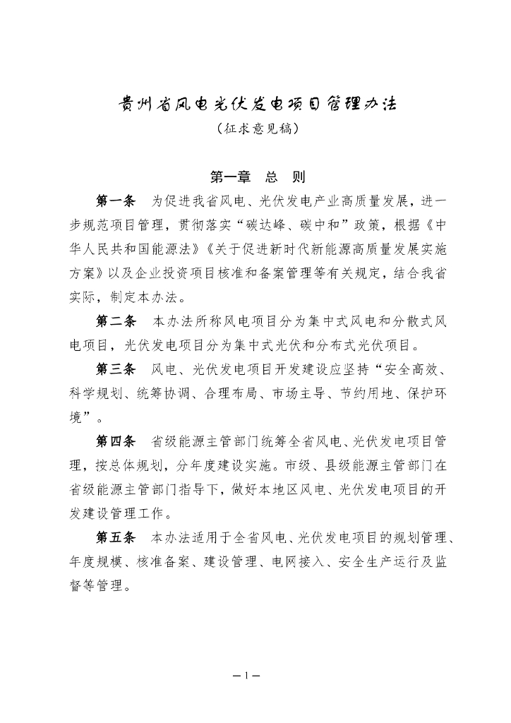 贵州省风电光伏发电项目管理办法（征求意见稿）