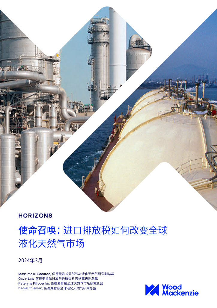 Wood Mackenzie：2024年使命召唤： 进口排放税如何改变全球液化天然气市场报告