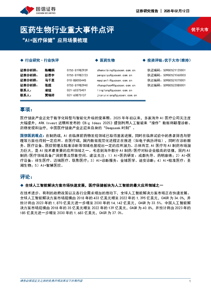 国信证券：医药生物行业重大事件点评：“AI+医疗保健”应用场景梳理 海报