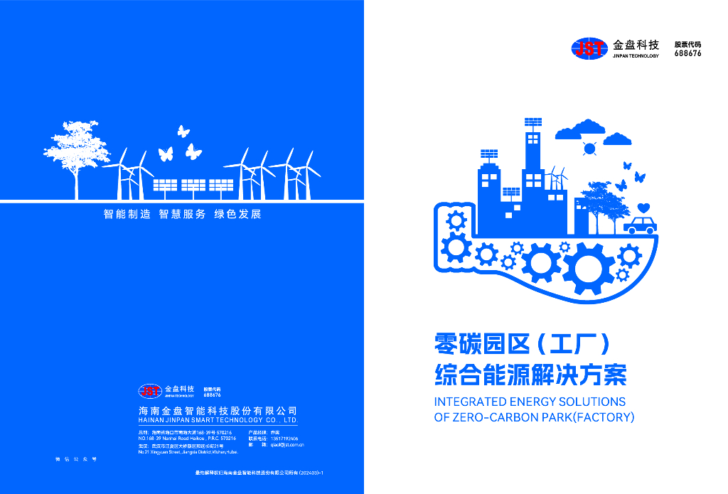 金盘科技：2024年零碳园区（工厂）综合能源解决方案报告