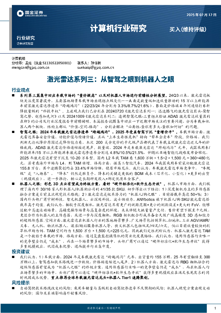 国金证券：计算机行业研究：激光雷达系列三：从智驾之眼到机器人之眼