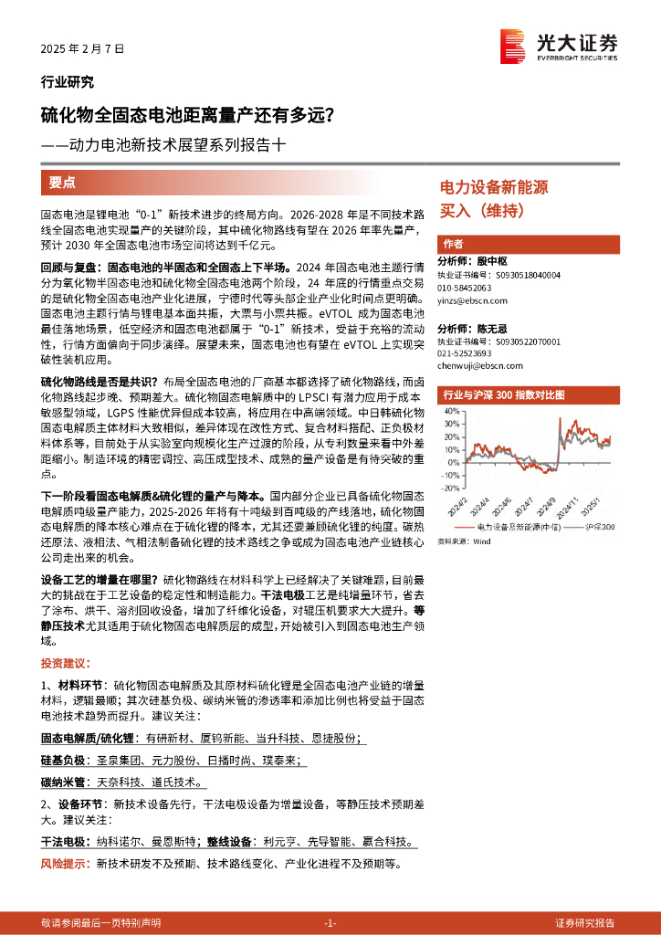 光大证券：硫化物全固态电池距离量产还有多远？——动力电池新技术展望系列报告十