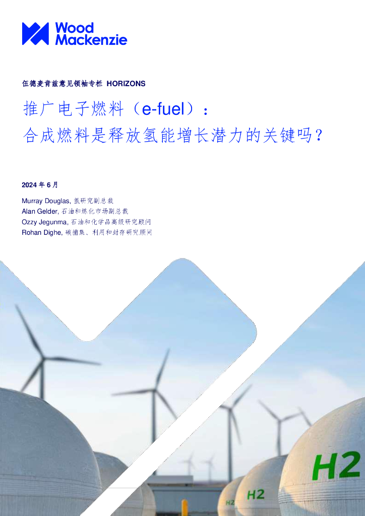 Wood Mackenzie：2024年推广电子燃料（e-fuel）：合成燃料是释放氢能增长潜力的关键吗？ 海报