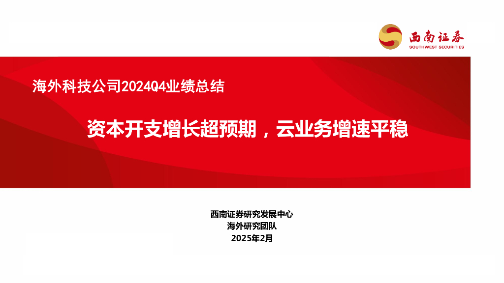 西南证券：海外科技公司2024Q4业绩总结：资本开支增长超预期，云业务增速平稳