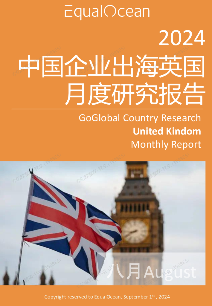 EqualOcean：中国企业出海英国月度研究报告（2024年8月）