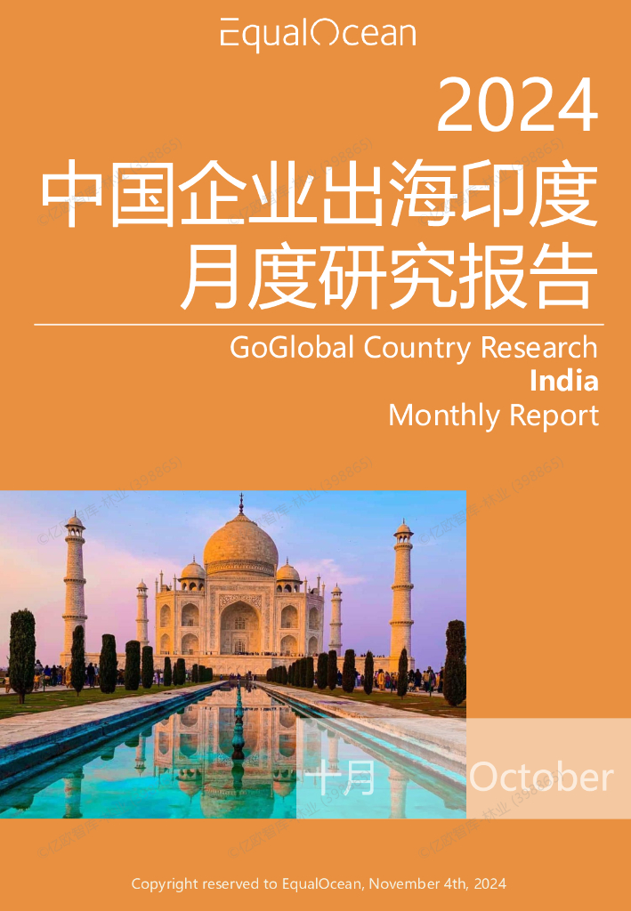 EqualOcean：中国企业出海印度月度研究报告（2024年10月）