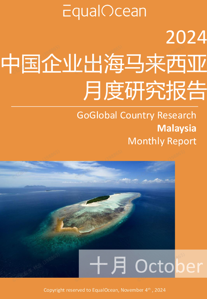 EqualOcean：中国企业出海马来西亚月度研究报告（2024年10月）