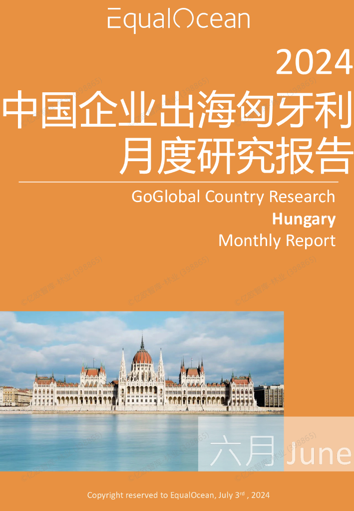 EqualOcean：中国企业出海匈牙利月度研究报告（2024年6月）