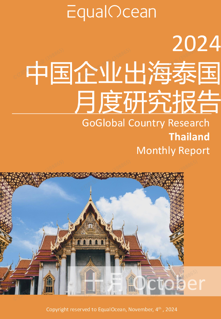 EqualOcean：中国企业出海泰国月度研究报告（2024年10月）